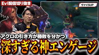 【Viサポート】アグロの引き方が勝敗を分かつ！たった1回の深すぎる神エンゲージで集団戦を破壊するえび【SHG Evi】