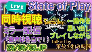 同時視聴会！【#STATEOFPLAY #PlayStation】まさかの１時間越え!?期待していいんだよな？好きな会社のゲームも待ってるぞ！？【ファンタジーライフiプレイしながら】