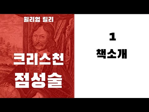 크리스천 점성술1 - 책 소개