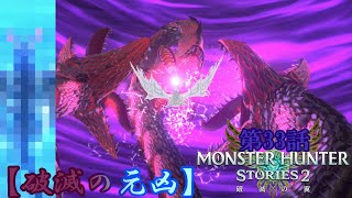 【閲覧注意】【ゆっくり実況】モンハンストーリーズ2破滅の翼　【第33話】
