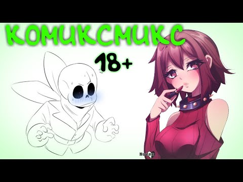 18 САНС И ФРИСК | КОМИКСМИКС | Undertale - Deltarune | - #15