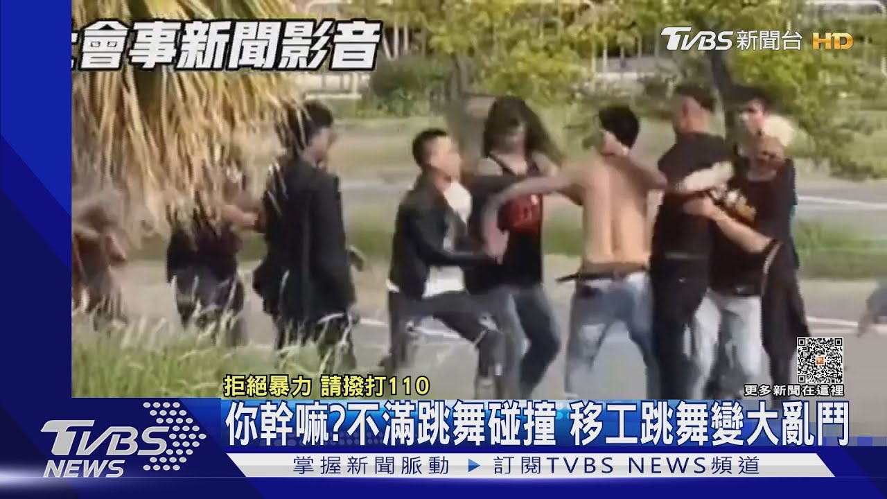 你幹嘛？不滿跳舞碰撞　移工跳舞變大亂鬥