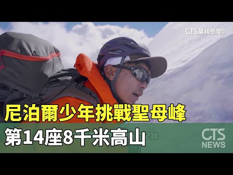 尼泊爾少年挑戰聖母峰　第14座8千米高山