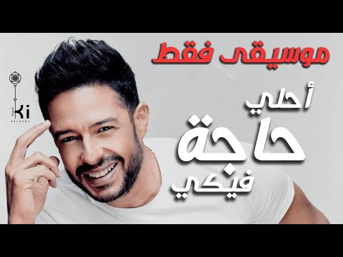 Hamaki - A7la 7aga feeky ( Karaoke / Instrumental ) | محمد حماقي - احلي حاجة فيكي ( موسيقي فقط )