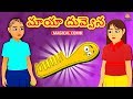 మాయా దువ్వెన Telugu Kathalu Moral Stories Koo Koo TV