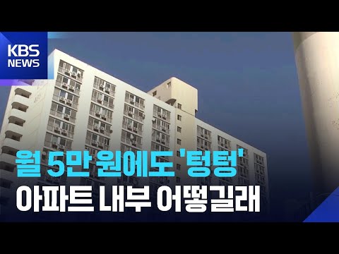 영구임대아파트 공실 급증…“이용률 높여야” / KBS  2026.02.26.