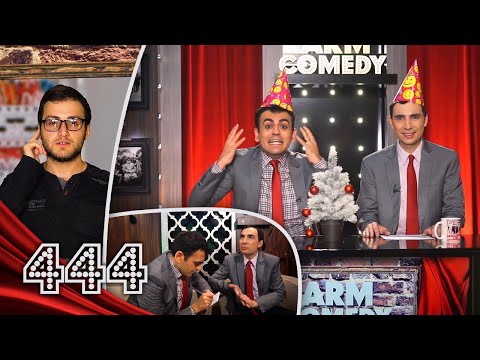 ArmComedy 444 - Չարաճճի էլեկտրիկներ ու նոր նախարարություններ