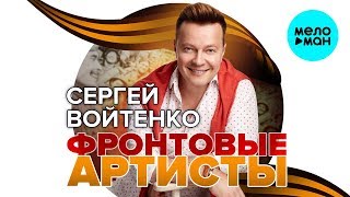 Сергей Войтенко  -  Фронтовые артисты (Single 2019)