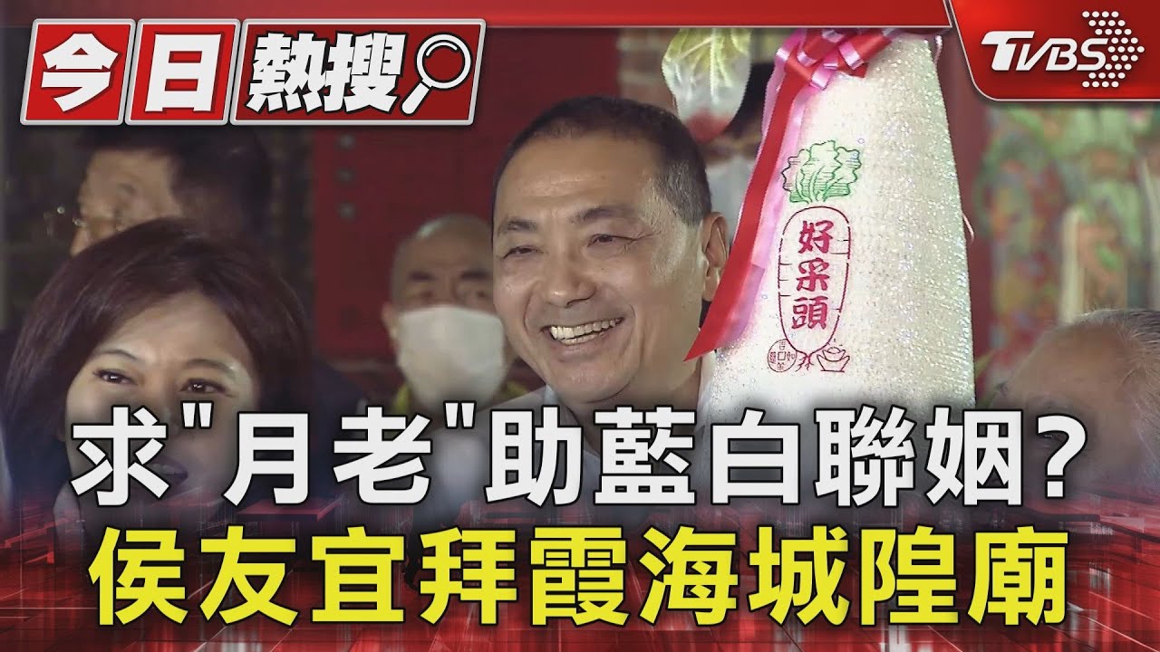 求「月老」助藍白聯姻?侯友宜拜霞海城隍廟