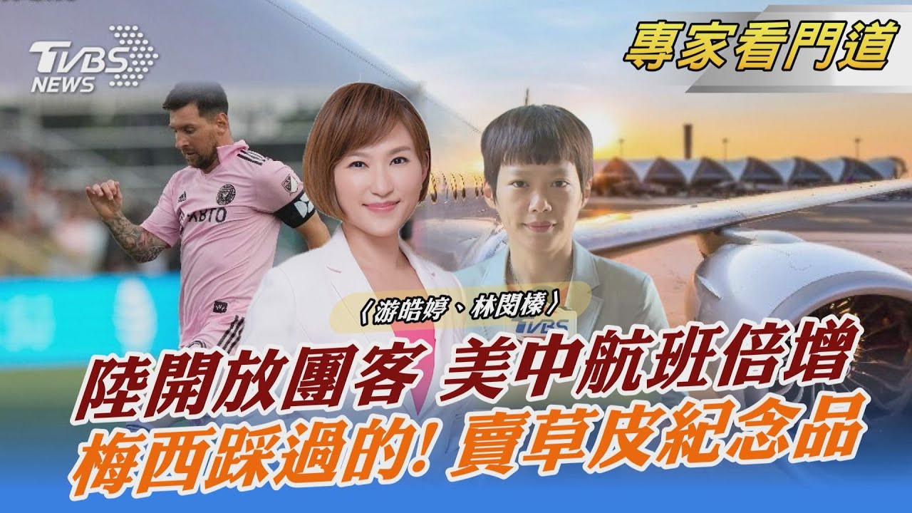 中美同意航班數量倍增 赴陸旅客驟降引關注