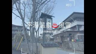 (猫プリン)4K奥飛騨温泉郷♨️平湯温泉風雪