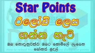 How to get star Points as Reload Dialog Sinhala @dialoglk