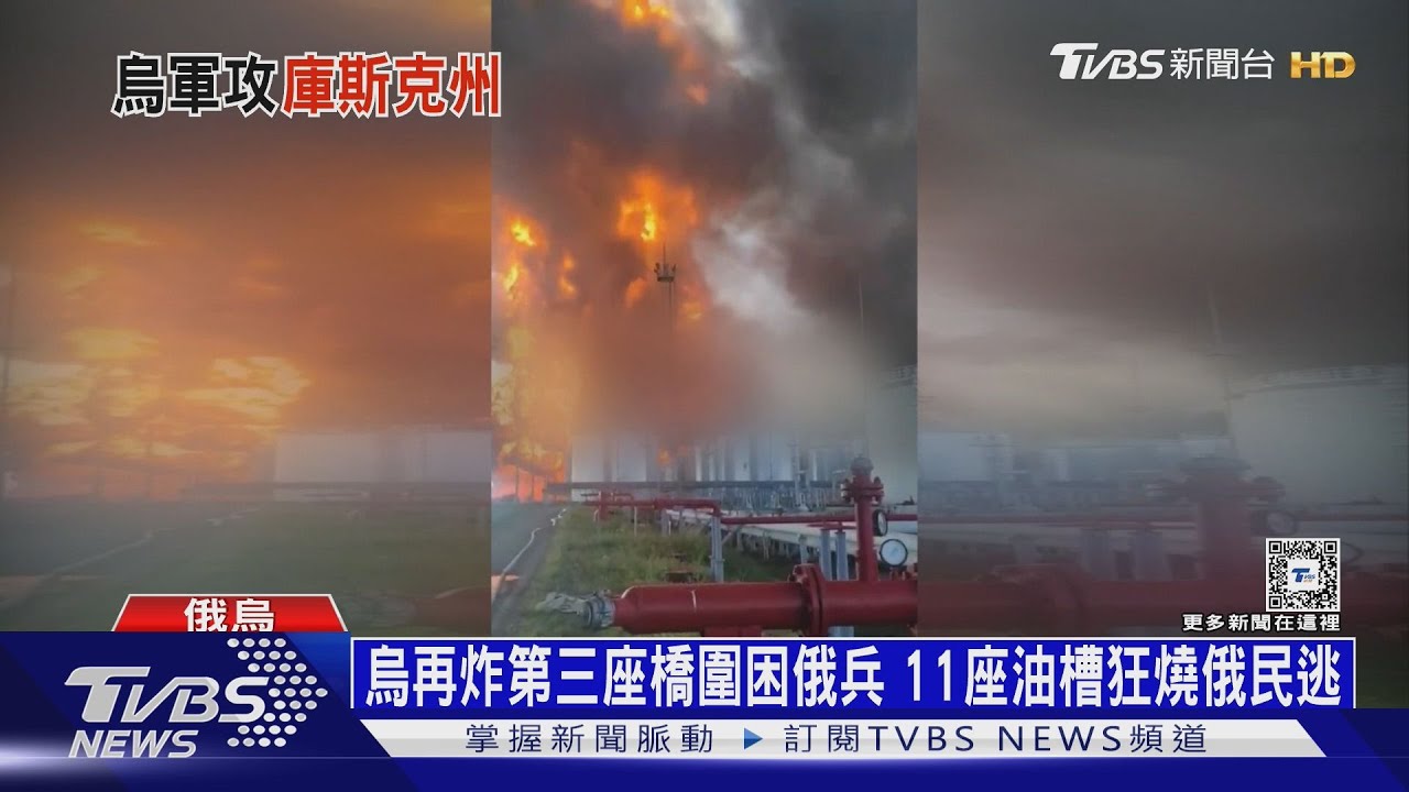 烏再炸第三座橋圍困俄兵！11座油槽狂燒俄民逃