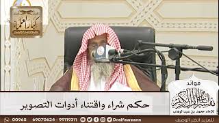 [196] حكم شراء واقتناء أدوات التصوير - صالح الفوزان