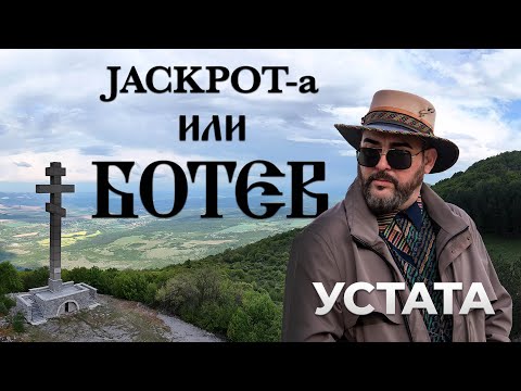 УСТАТА - Jackpot-a или БОТЕВ / USTATA – Jackpot-a ili BOTEV