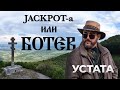 УСТАТА Jackpot A или БОТЕВ USTATA Jackpot A Ili BOTEV