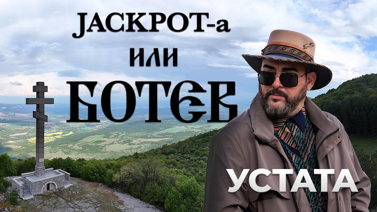 УСТАТА - Jackpot-a или БОТЕВ 