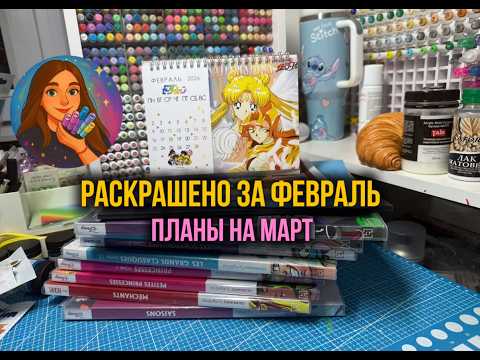 Раскрашено за феврале в раскраскахHachette | Планы на март