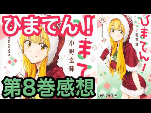 ひまてん 8巻」のYahoo!リアルタイム検索 - X（旧Twitter）を