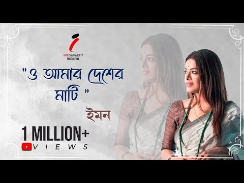 O Amar Desher Mati | ও আমার দেশের মাটি | Rabindra Sangeet | Iman Chakraborty