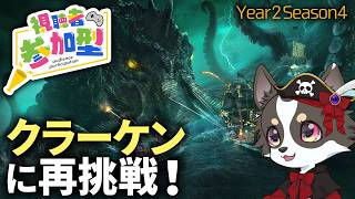 #参加型【Skull and Bones】クラーケンに再挑戦！【スカル アンド ボーンズ】