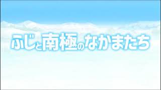 [討論]《富士號與南極企鵝》前進吧！南極觀測團