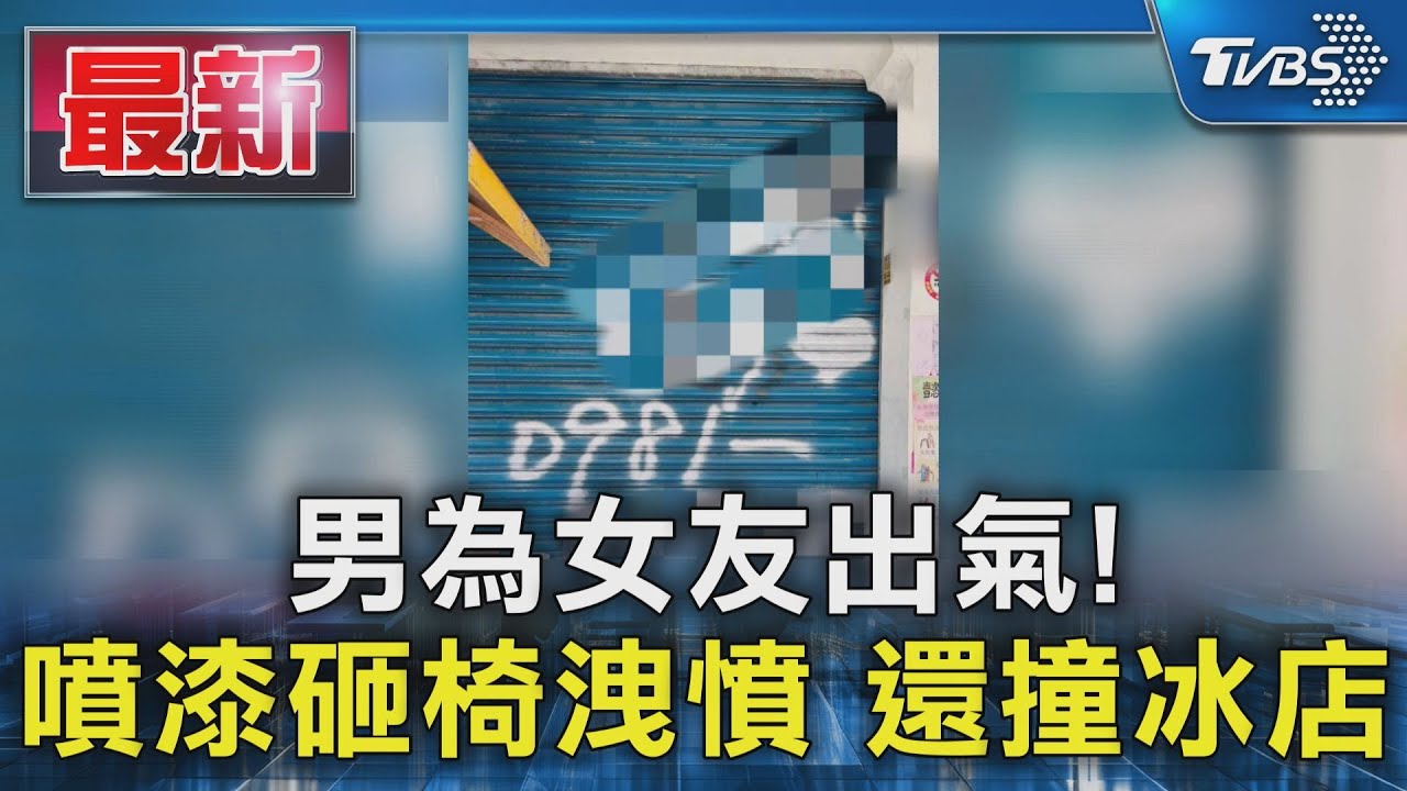 「護愛男」開車衝撞冰店!狂噴漆踹店門 女友撇責任:屬個人行為