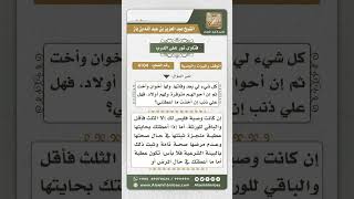 صورة 4104 - حكم وصية المرأة لابن أختها بأملاكها دون بقية أقاربها - نور على الدرب