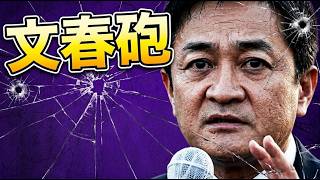玉木氏に娘は564された。玉木雄一郎、終了か・・・