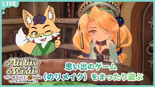 【マリーのアトリエ Remake】思い出のゲームのリメイクをまったり遊ぶ【後編】