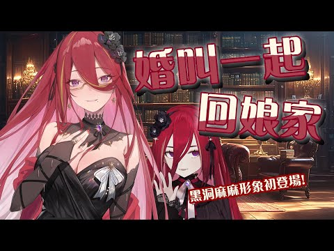 【婚叫一起回娘家】黑洞麻麻又要跟大家見面啦！而且這個形象...等等你們曹家軍給我冷靜一點啊！黑洞拔拔也在的啊　(ꐦ°᷄д°᷅)█熙歌Cygnus