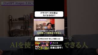ChatGPT Image2の登場でデザイナーの仕事はなくなるのか？　#shorts #webデザイン #デイトラ