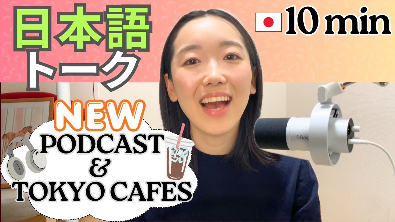 ポッドキャストをはじめます＆カフェのトレンド【Japanese Podcast N2/N3】Ep.1