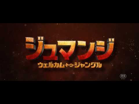 映画『ジュマンジ／ウェルカム・トゥ・ジャングル』予告