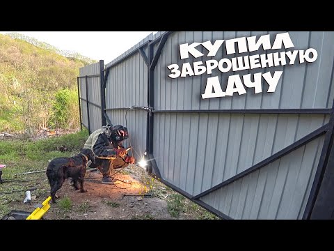 МОЯ ДАЧА - МОЯ КРЕПОСТЬ ! ДОДЕЛАЛ ВОРОТА ! КУПИЛ ЗАБРОШЕННУЮ ДАЧУ ! СТОЛЫЧ