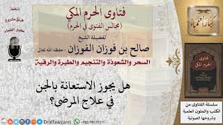 هل يجوز الاستعانة بالجن في علاج المرضى؟ #فتاوى الفوزان image