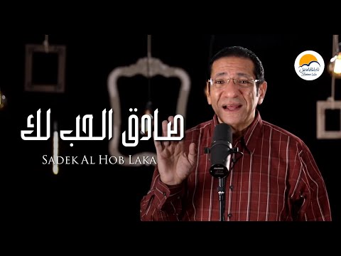 ترنيمة صادق الحب لك - الحياة الافضل | ناصف صبحى - Better Life