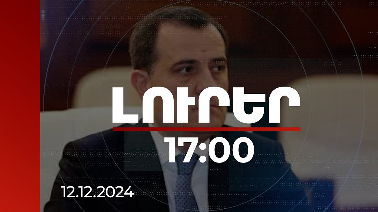 Լուրեր 17:00 | Խաղաղության պայմանագրի նախաբանի տեքստը և 15 հոդված լիովին համաձայնեցված են. Բայրամով