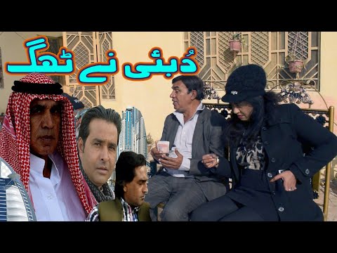 Dubai ne Thag - new Pothwari funny video - Hameed Babar - Punjabi Drama 2023 - Ramzani Aya Pakistan