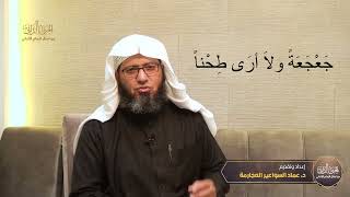 صورة الجنى الداني من أمثال الإمام الألباني - الحلقة (٤) جعجعة ولا أرى طحنا