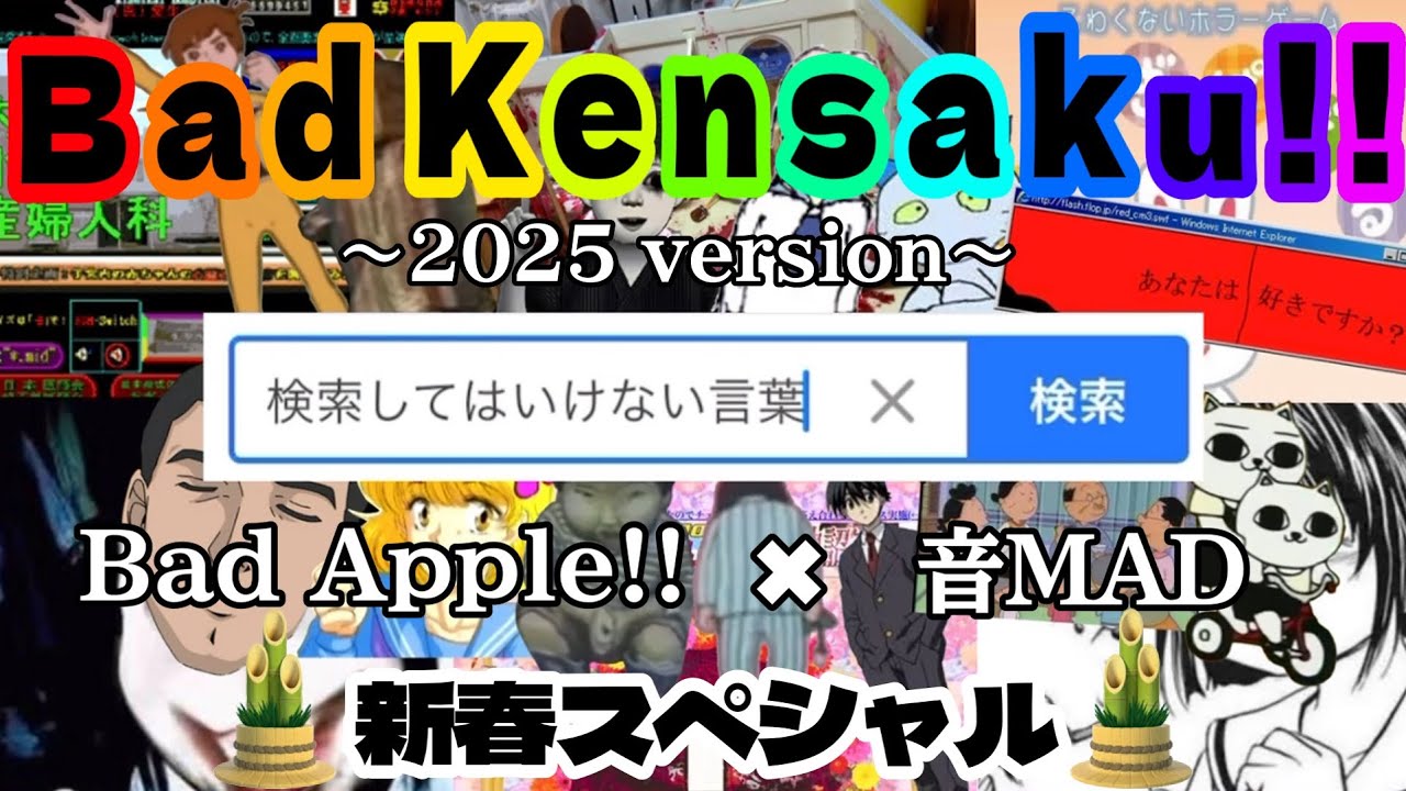 【検索してはいけない言葉】Bad Kensaku!! 2025 version!!
