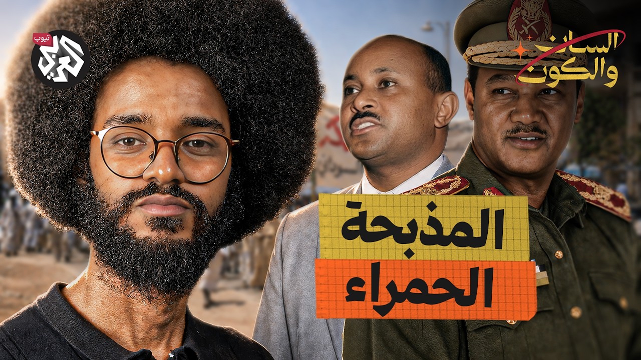 الحزب الشيوعي: قتلوه أم انتحر؟ | السان والكون | مصطفى جري