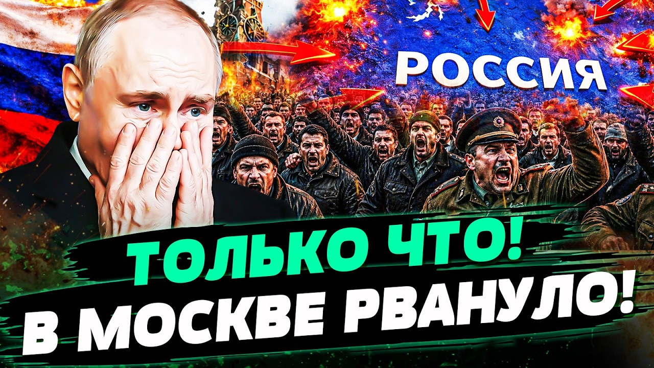 💥В МОСКВЕ НАЧАЛОСЬ! ПУТИНА ЛИКВИДИРОВАЛИ СВОИ ЖЕ! ЭЛИТЫ ВОССТАЛИ: КРЕМЛЬ ОБ?
