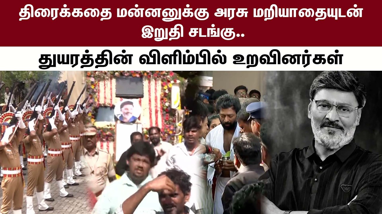 திரைக்கதை மன்னனுக்கு அரசு மறியாதையுடன் இறுதி சடங்கு.. துயரத்தின் விளிம்பில் உறவினர்கள்| Kumudam News