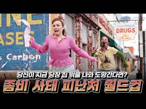 좀비 사태 발생했을때 도망가기 좋은 피난처 월드컵