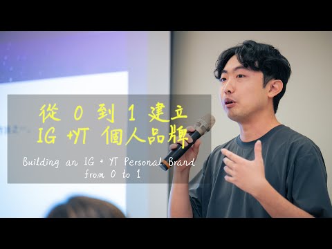 2025 如何從 0 到 1 建立個人品牌!尋找自己生命故事、定位到經營完整教學課程指南 l How To Start A Personal Brand in 2025 (Step-by-Step)
