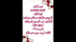 شرح الإبانة والإفاضة في أحكام الحيض والنفاس والاستحاضة - الدرس (6) image