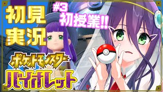 【初見実況】③学園散策！とびだせ教室！【ポケモンSV】【#真川瑠唯】