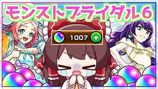 【モンスト】オーブ1000個あれば流石に「祝宴！モンストブライダル6」コンプできるでしょ←伏線【ゆっくり実況】