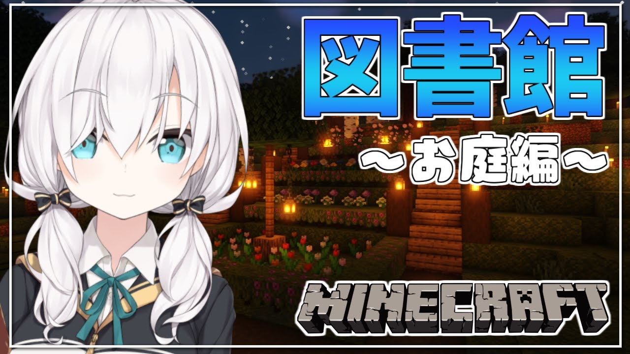 #11【Minecraft】小さな図書館つくり ~お庭編~ season4【アルス・アルマル/にじさんじ】